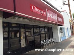 滋味成都川菜馆招聘服务员2-3名