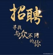 招聘，招聘，招聘