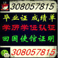 Q/微```308`057`815`办`理`毕`业`证`成`绩`单`使`馆`留`信`认`证`