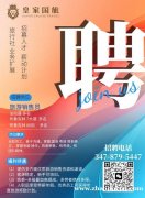 皇家国旅 招聘旅游机票销售  法拉盛&amp;布鲁克林