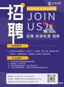 皇家国旅  Flushing &amp; Brooklyn   招聘 旅游机票 销售