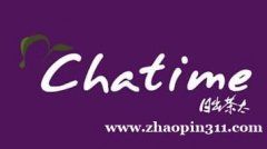 Chatime 奶茶店招人