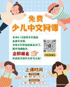 免费的少儿中文网课