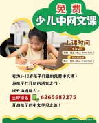 免费少儿中文网课