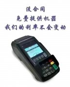 全美免费办理刷卡机，费率低无隐性消费