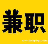 招线上客服（Part time job）按工时计费，简单轻松。尤其适合灵活工作时间和在家办公的人。