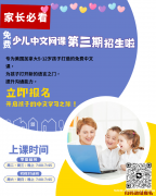 免费少儿中文网课第3期招生啦