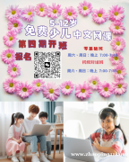 免费少儿中文网课第四期开班了，请快报名