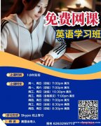 不妨试试看，反正是免费的英语课程，你可能会发现自己很喜欢！