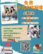 美加少儿中文网课完全免费，不需要花一分钱就能学到很多实用的知识。