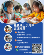 免费美国加拿大线上少儿中文课推荐！