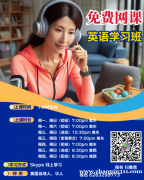 免费线上英语课：轻松提升英语水平，零成本学习不是梦！