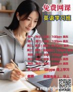 【免费线上英语课】让你的英语学习更轻松、更高效！