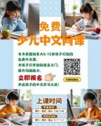 免费少儿中文班马上开新班