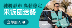 饭团外卖招聘送餐员！时间灵活！多劳多得！顺路多单！稳定收入！