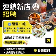 连锁新店诚聘.