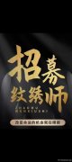 招聘纹绣师和美睫师！来加入Bernice Brow Artistry的大家庭