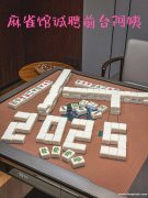 招聘麻将管理员