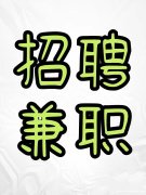 美国诚聘电商兼职，时薪80刀