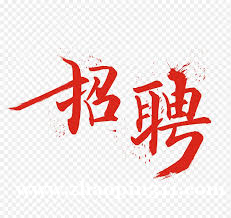 招聘 兼职 副业简单方便 招聘 兼职 副业简单方便