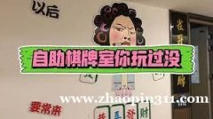 自助麻将馆招募保洁