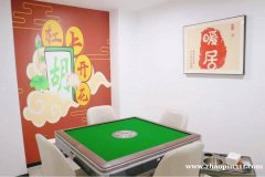 自助麻将馆请保洁