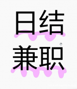 线上兼职，做完结账