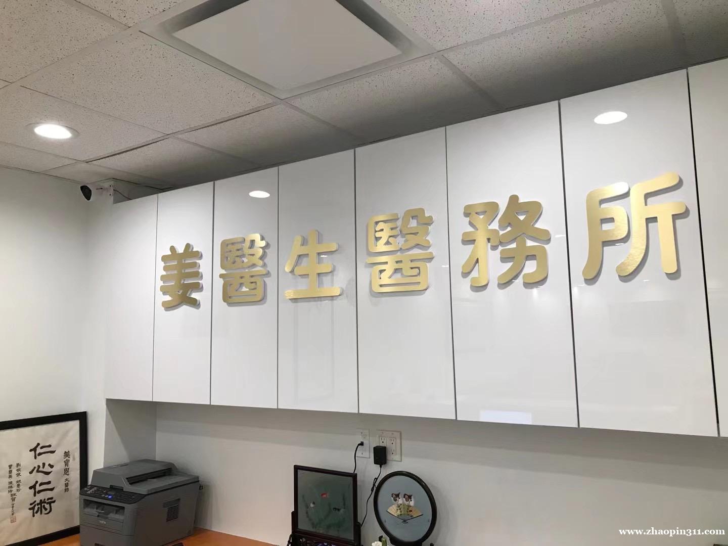 纽约 曼哈顿 唐人街 招聘 诊所助理 - 中英双语人才 纽约 曼哈顿 唐人街 招聘 诊所助理 - 中英双语人才