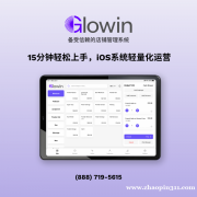 Glowin - 美业门店信赖的POS收银管理系统