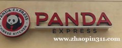Panda快餐店招聘员工