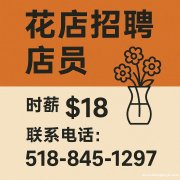 花店销售员