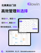 Glowin - 真正做到简单、易上手、备受信赖的店铺系统 Glowin - 真正做到简单、易上手、备受信赖的店铺系统