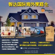 智达国际《海外仓储合作》