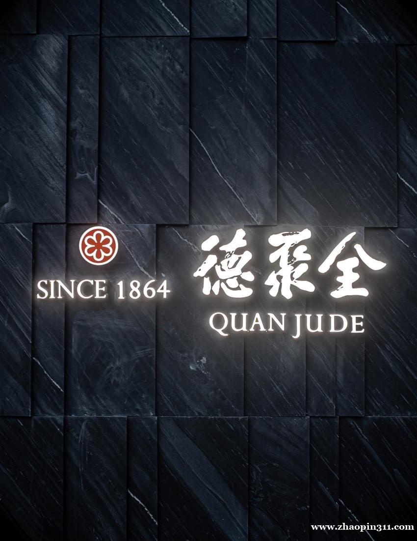 全聚德纽约旗舰店米其林中餐厅诚聘前厅后厨人员 全聚德纽约旗舰店米其林中餐厅诚聘前厅后厨人员