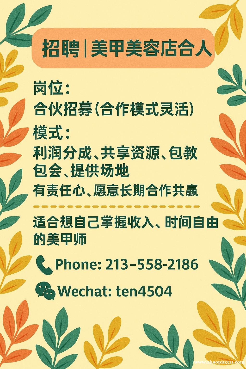 招募美甲店合伙人(合作模式灵活) 招募美甲店合伙人(合作模式灵活)