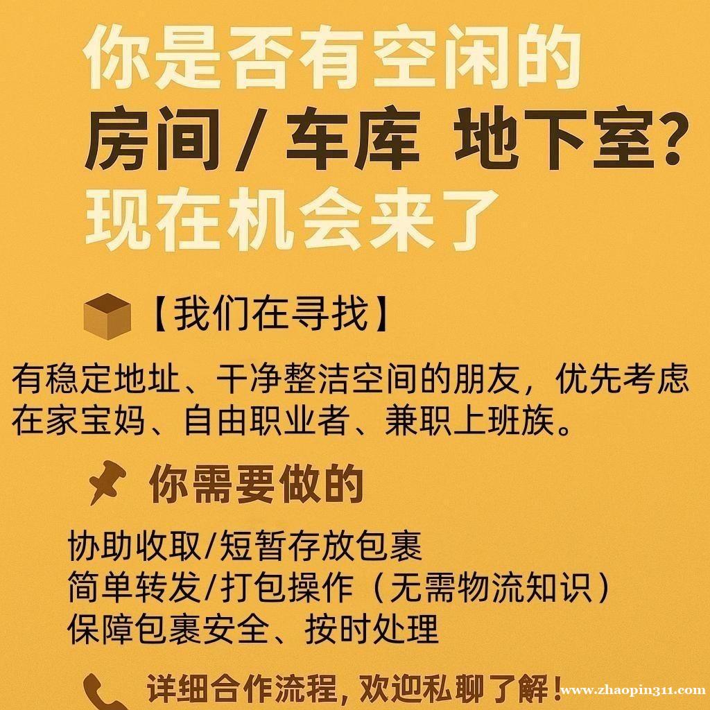 利用家中空闲空间(车库/地下室/空房),开启副业零成本!家庭仓等待您的加入 利用家中空闲空间(车库/地下室/空房),开启副业零成本!家庭仓等待您的加入