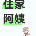 寻找一位负责任的阿姨