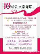 全美招聘文案转发员，线上线下都可以工作.日结.可选择奖金+提成+底薪模式