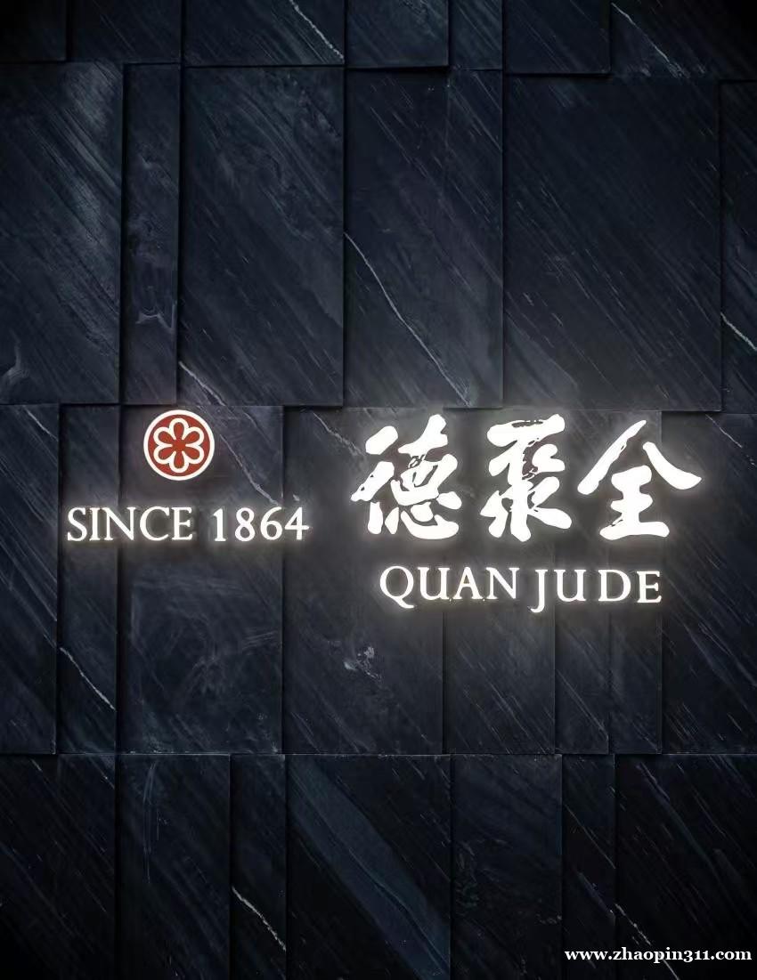 纽约全聚德诚聘新媒体运营专员,记账及前厅后厨工作人员 纽约全聚德诚聘新媒体运营专员,记账及前厅后厨工作人员