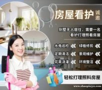 房屋看护管理员