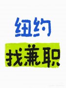 纽约线上线下兼职 简单现结 时间自由 纽约线上线下兼职 简单现结 时间自由
