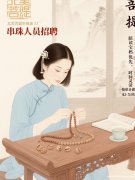 【Meina菩提串珠】尋找合作夥伴      你辦事我放心，拿閑暇時間換薪資 各大城市菩提串珠廠招人