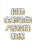 招聘中老年瑜伽、太極、普拉提教學、指導