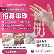 居家兼职手工串珠