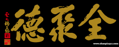 全聚德|招总经理、财务、文职和社媒人员 全聚德|招总经理、财务、文职和社媒人员