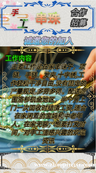 诚聘居家合作伙伴:手工串珠饰品制作 诚聘居家合作伙伴:手工串珠饰品制作