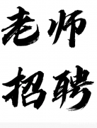 【招聘中文家教】