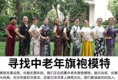 【招聘旗袍模特】