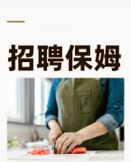 【招聘全职/兼职保姆】