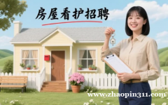 【招聘一位别墅看护员】